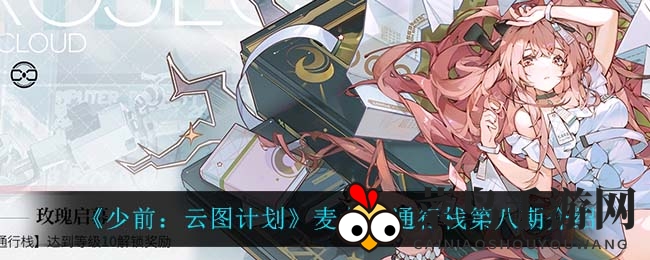 《少前：云图计划》麦戈拉通行栈第八期揭秘