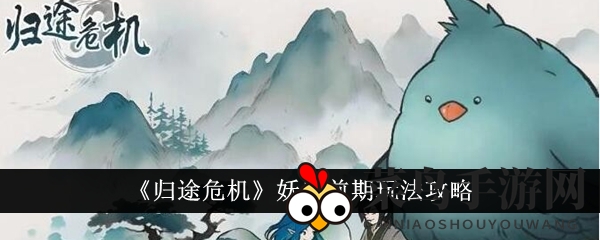 《归途危机》新手必看：妖兽开荒高效攻略，紫卡鬼火虫助你快速升级