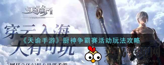 《天谕》手游厨神争霸：五人合力，锄地挑战，趣味竞技等你来战