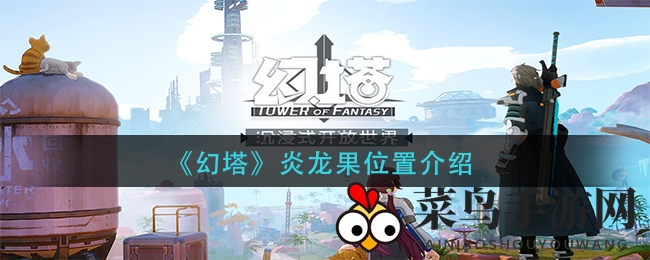 《幻塔》炎龙果寻宝秘境揭晓：纳维亚河畔奇效果实攻略全解析