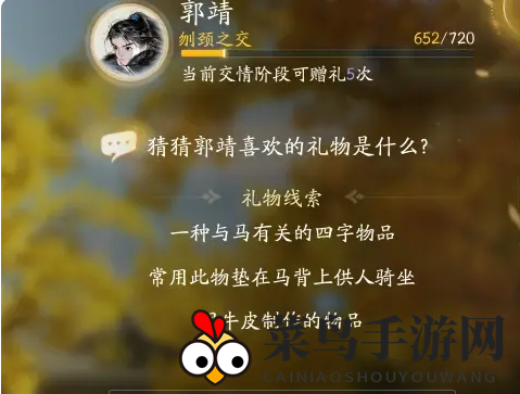 《射雕》郭靖喜欢的礼物攻略