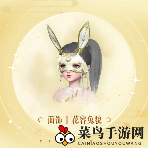 《天谕手游》面饰花容兔貌揭秘