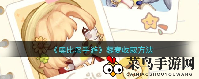 《奥比岛手游》藜麦收取方法