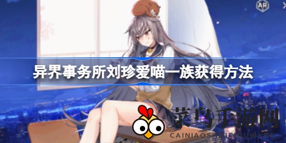 《异界事务所》攻略：独家揭秘刘珍爱喵一族，横扫战场一拳成神