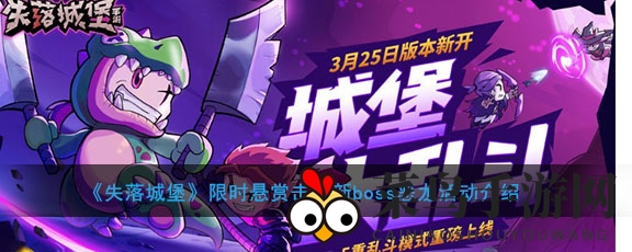 《失落城堡》限时悬赏击杀新boss恶龙活动介绍