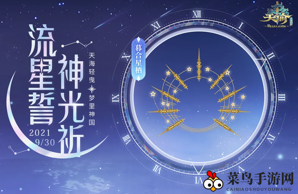 《天谕手游》暮合星栖介绍