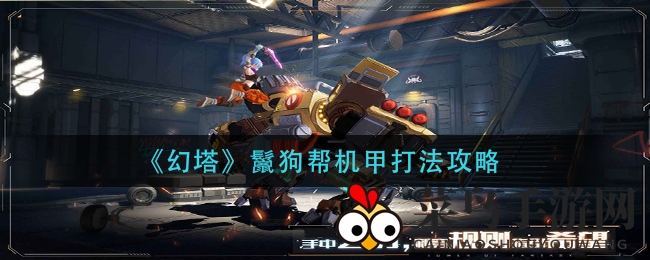 《幻塔》鬣狗帮机甲作战技巧全解析，掌握战斗精髓轻松通关