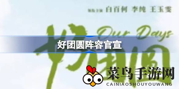 《好团圆》情感巨作，王玉雯演绎都市女性成长记