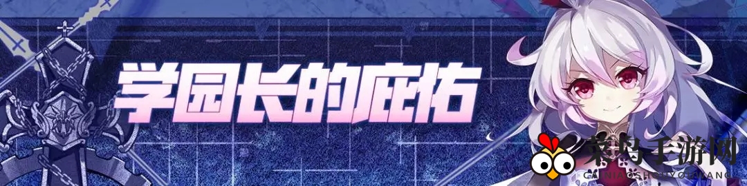 《崩坏学园2》六周年庆：德丽莎惊喜派对，揭秘学院长祝福盛典