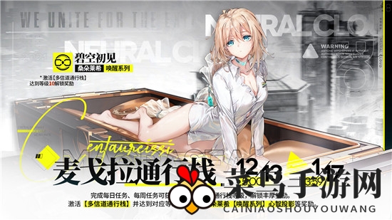 《少前：云图计划》麦戈拉通行栈第三期介绍