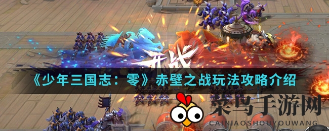 《少年三国志：零》赤壁之战新玩法揭秘，解锁条件和战场攻略详解