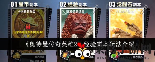 《奥特曼传奇英雄2》经验副本玩法介绍