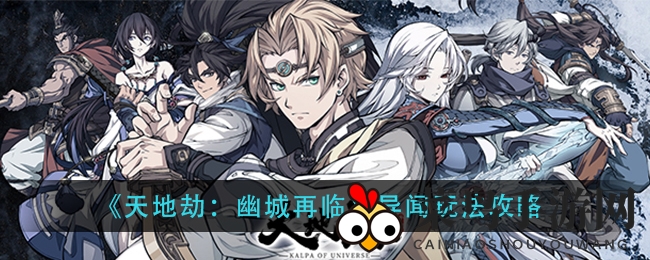 《天地劫：幽城再临》秘境玩法攻略