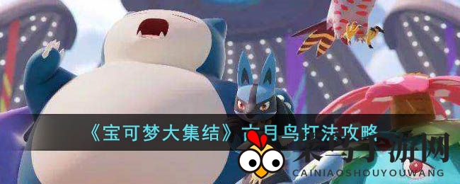 《宝可梦集结》古月鸟：魔法萌鸟崛起，战力飙升，独霸战场！