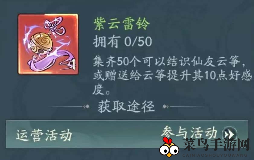 《寻道大千》云筝仙友获得攻略