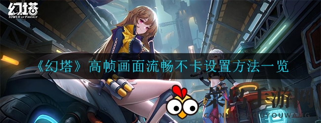 《幻塔》流畅高帧率设置攻略大公开