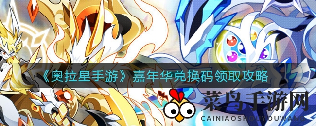 《奥拉星手游》嘉年华兑换码领取攻略