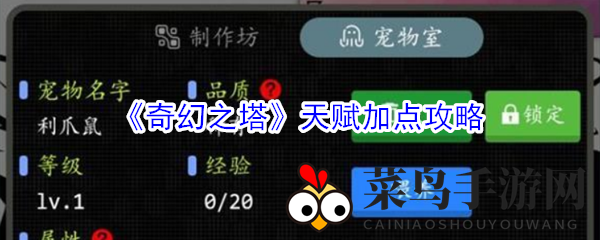 《奇幻之塔》揭秘：天赋加点攻略助力塔内神器获取与战力飙升