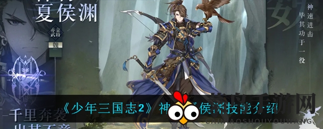 《少年三国志2》新武将神行夏侯渊技能全揭秘，速度与激情即将引爆战场