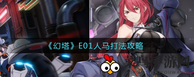 《幻塔》E01人马挑战攻略大揭秘：高效技巧轻松通关，攻略图详解！