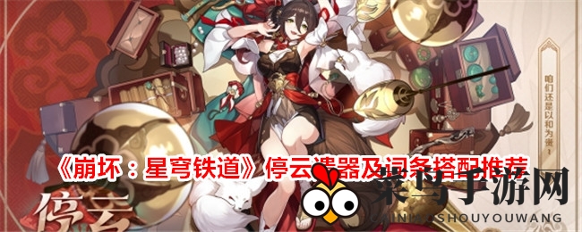 《崩坏星穹铁道》停云遗器攻略：强装搭配，助力战力飙升