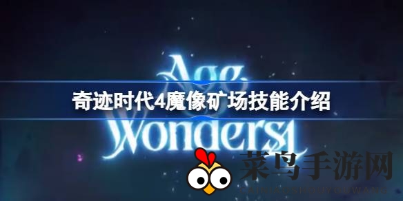 《奇迹时代4》探秘：魔像矿场技能大揭秘，金币产出翻倍新攻略引期待