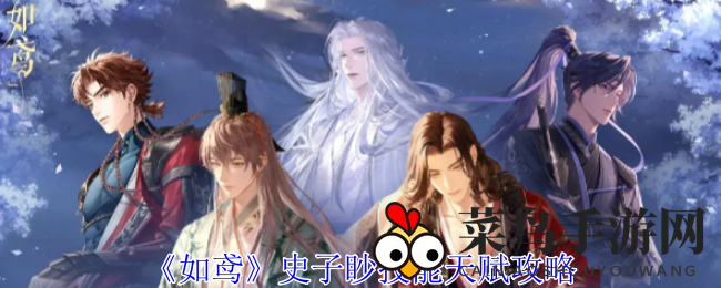 《如鸢》史子眇：风华绝代疗伤女神，神秘技能天赋全解析