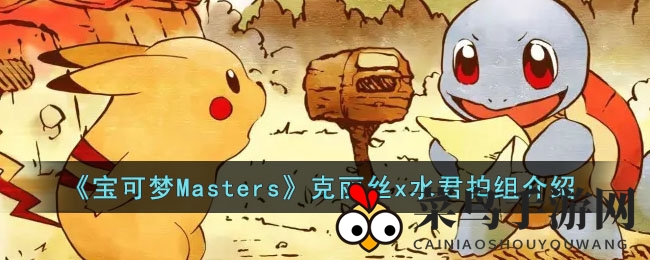 《宝可梦Masters》水君克丽丝：揭秘五星搭档战队实力，打造对战新格局