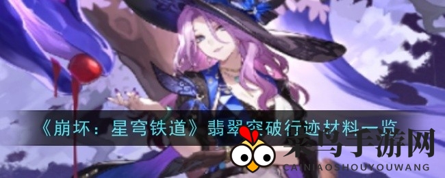 《崩坏星穹铁道》翡翠角色突破资源大揭秘，等级提升攻略全解析！