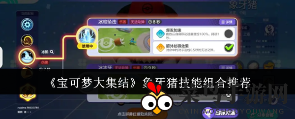 《宝可梦大集结》象牙猪实战技能攻略：独家揭秘高胜率组合