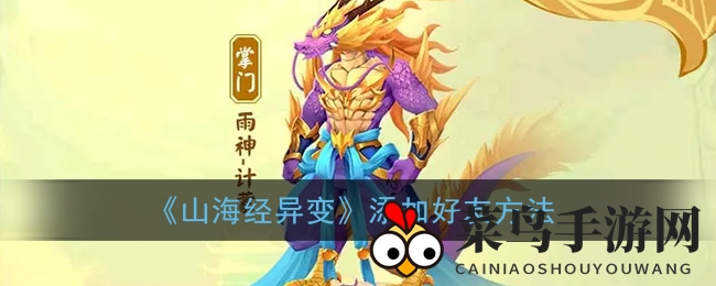 《山海经异变》添加好友攻略