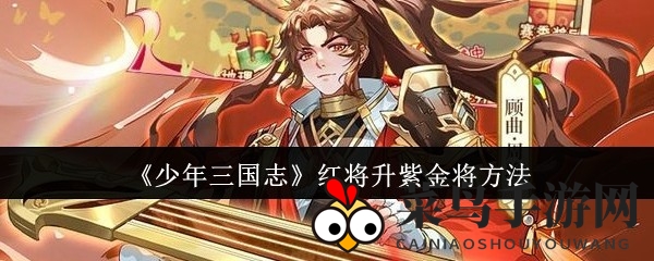 《少年三国志》红将华丽升级，紫金将秘籍攻略全解析