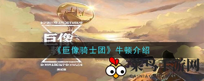 《巨像骑士团》揭秘：牛顿控场大师，元素风暴席卷战场