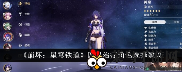 《崩坏：星穹铁道》四星治疗角色选择攻略
