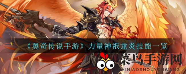 《奥奇传说》龙炎神祇技能揭秘，火系神威震撼全服，探索游戏奥秘！