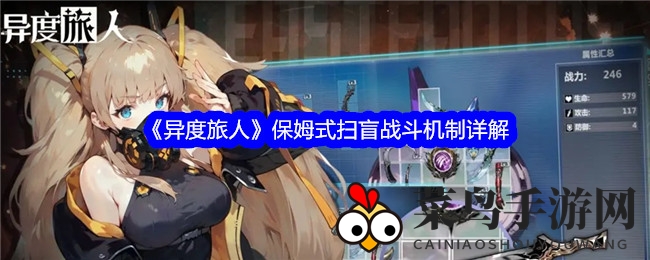 《异度旅人》卡牌战斗详解：新手玩家轻松上手，策略攻略一网打尽