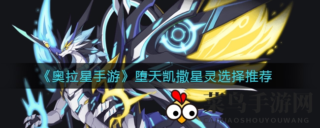 《奥拉星》堕天凯撒星灵搭配秘籍：破解战场胜率密码