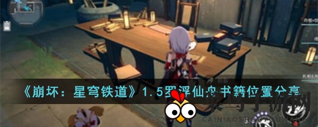 《崩坏星穹铁道》宝藏探险：揭秘罗浮仙舟秘籍，解锁寻宝攻略