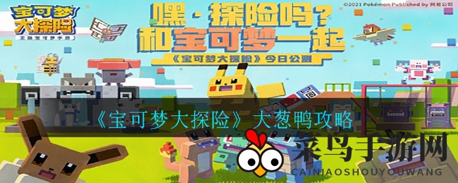 《宝可梦大探险》大葱鸭独门烹饪技巧曝光，揭秘成为烹饪高手的秘密！