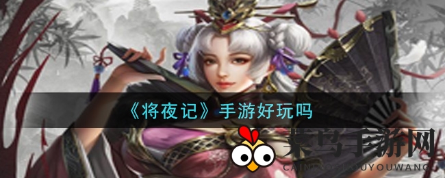 《将夜记》手游值得下载吗