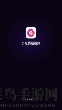 《小吃货短视频》红包版特色亮点速览