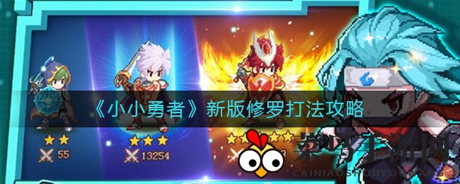 《小小勇者》新版本修罗模式通关攻略：高效刷怪，装备搭配是关键