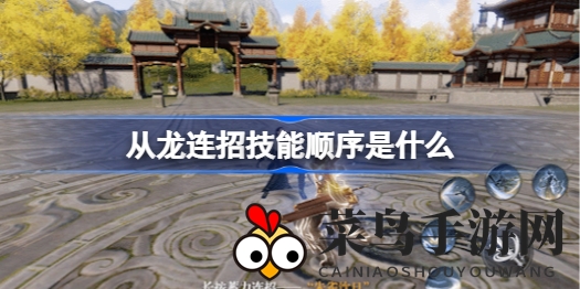 《天涯明月刀》龙战江湖：连招秘术，一招制胜，独步武林