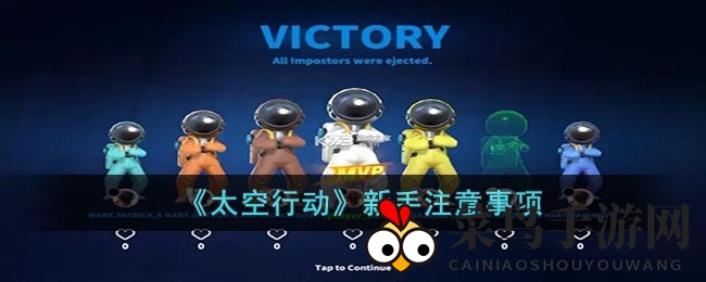 《太空行动》生存秘籍大公开，新手必看攻略解密游戏技巧