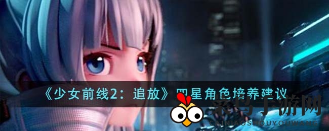 《少女前线2：追放》四星英雄升级秘籍，解锁十大强力角色成长之路