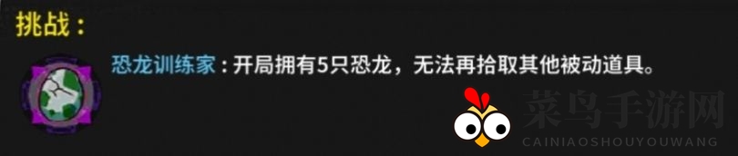 《失落城堡》恐龙训练家攻略详解