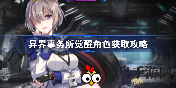 《异界事务所》觉醒秘籍：黑票抽选，提升几率，打造强大阵容