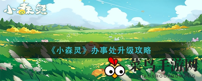 《小森灵》办事处升级攻略