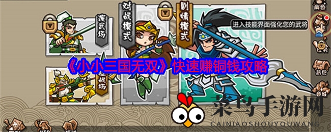 《小小三国无双》英雄铜钱大揭秘：轻松赚不停，升级无忧！