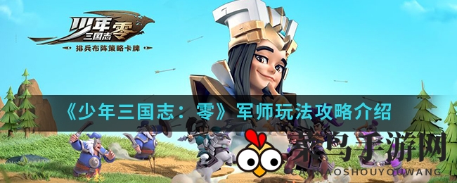 《少年三国志：零》深度攻略：解锁军师神秘力量，助力战斗一骑绝尘